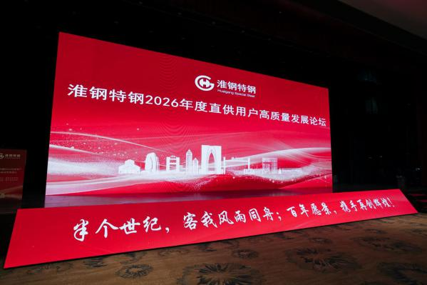 正是江南好风景 落花时节又逢君 淮钢2026年度直供用户高质量发展论坛在苏州举办