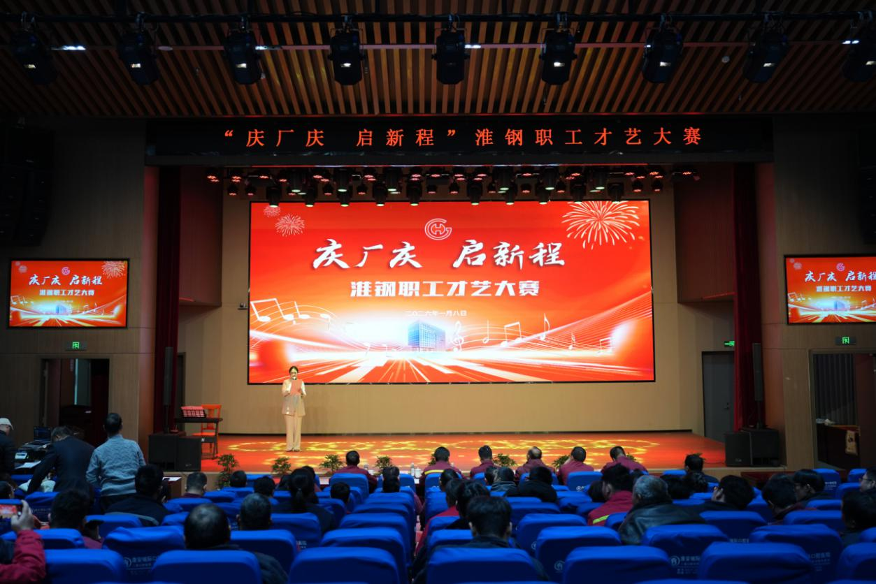 以艺庆华诞 以情聚人心 淮钢举办“庆厂庆·启新程”职工才艺大赛